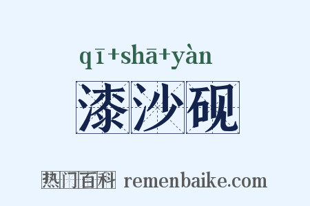 漆沙砚是什么意思的图片